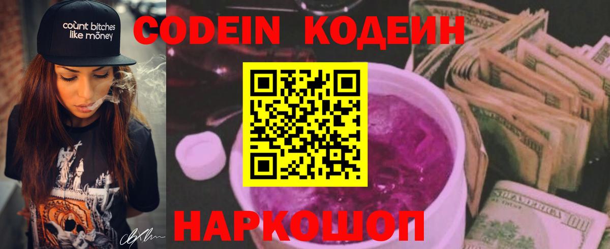 Кодеиновый сироп Lean Purple Drank  Codein Purple Drank  Славянск-на-Кубани  Вход с VPN 